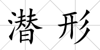 潛形