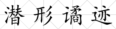潛形譎跡