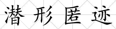 潛形匿跡