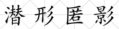 潛形匿影
