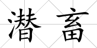 潛畜
