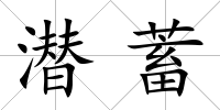 潛蓄