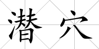 潛穴