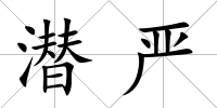 潛嚴