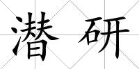 潛研