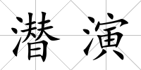 潛演