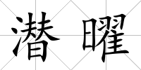 潛曜