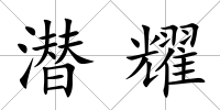 潛耀