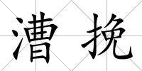 漕挽