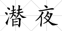 潛夜