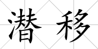 潛移