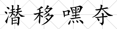 潛移嘿奪
