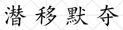 潛移默奪