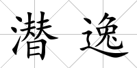 潛逸