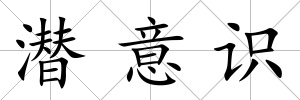 潛意識