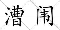 漕闈