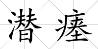 潛瘞