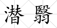 潛翳