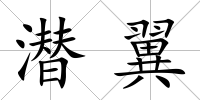 潛翼