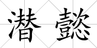 潛懿