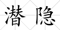 潛隱