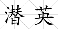 潛英