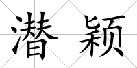 潛穎