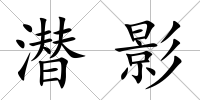 潛影