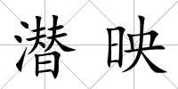 潛映