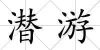 潛游