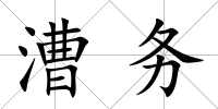 漕務
