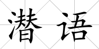 潛語