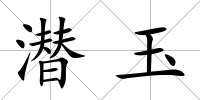 潛玉
