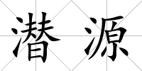 潛源