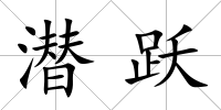 潛躍