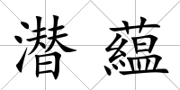 潛藴