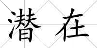 潛在