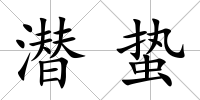 潛蟄