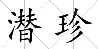 潛珍