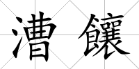 漕饟