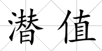 潛值