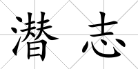 潛志