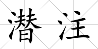 潛注