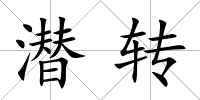 潛轉