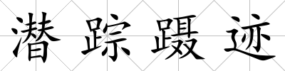 潛蹤躡跡