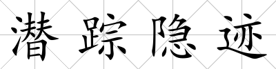 潛蹤隱跡
