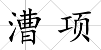漕項