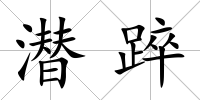 潛踤