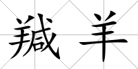 羬羊