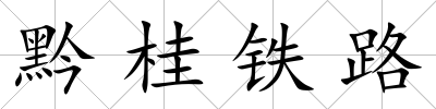 黔桂鐵路